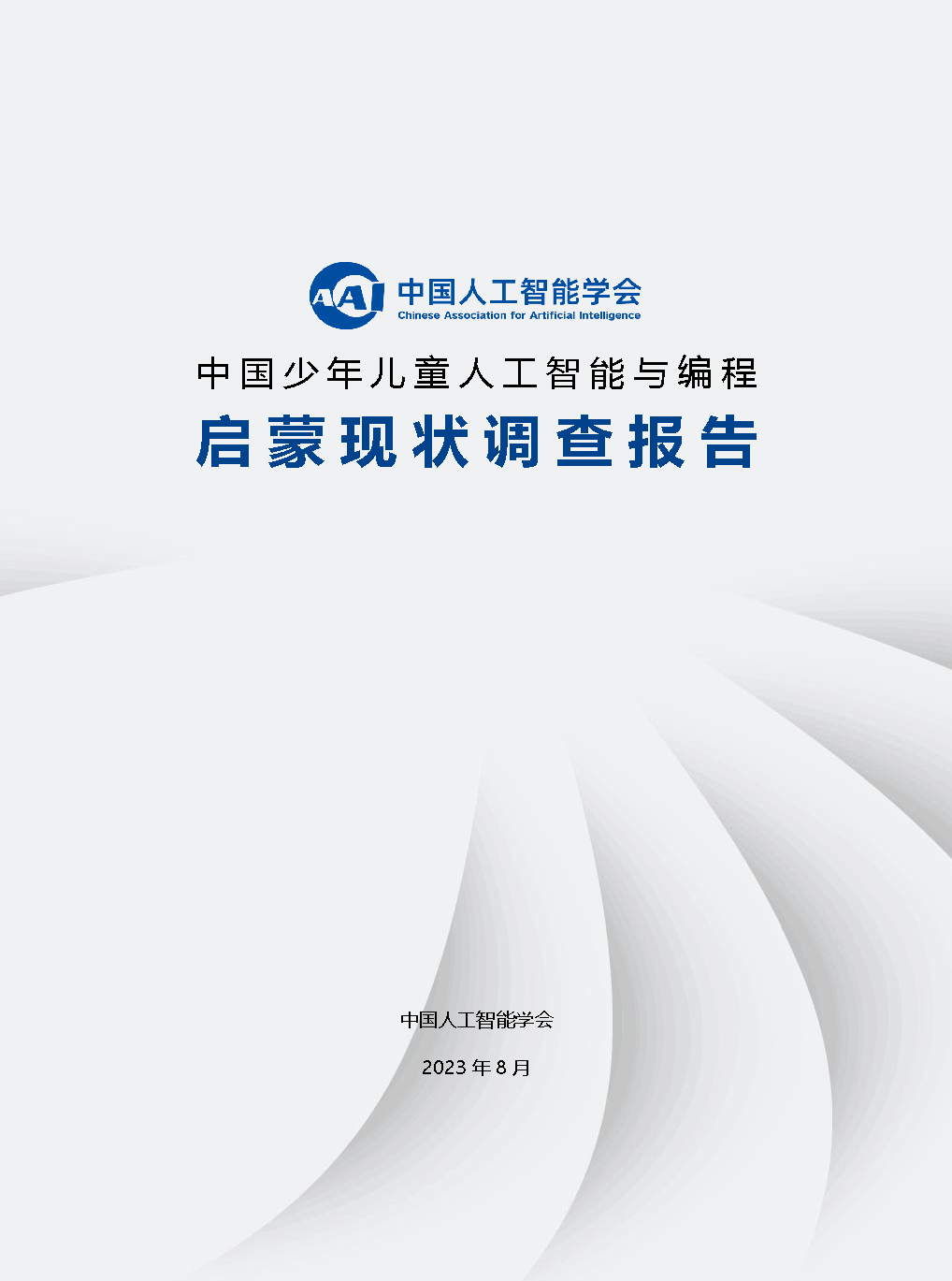 中国人工智能学会发布中国青少年人工智能与编程启蒙现状调查报告