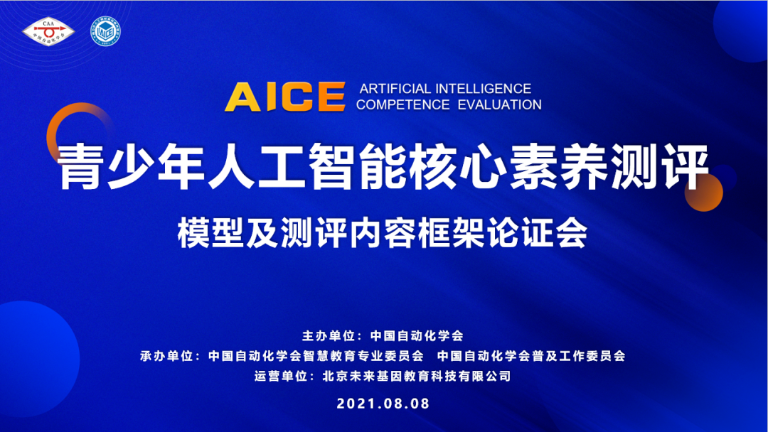 未来基因（北京）人工智能研究院名誉院长胡萍教授受邀参加“青少年人工智能核心素养模型与测评框架”专家论证会