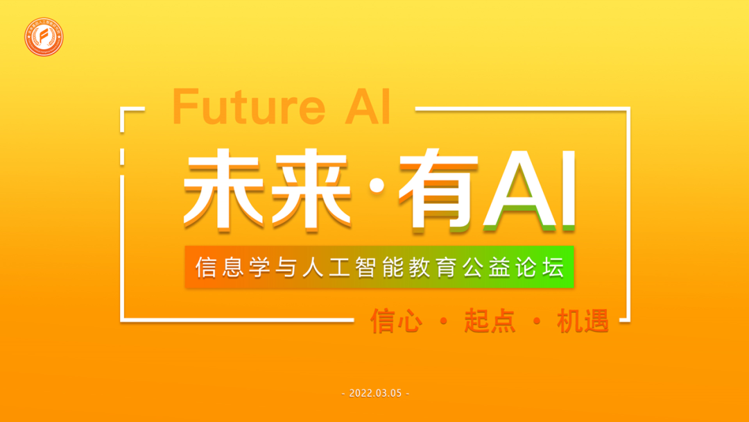 【未来·有AI】聚焦青少年信息学竞赛的成长路径