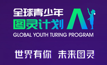 全球青少年图灵计划