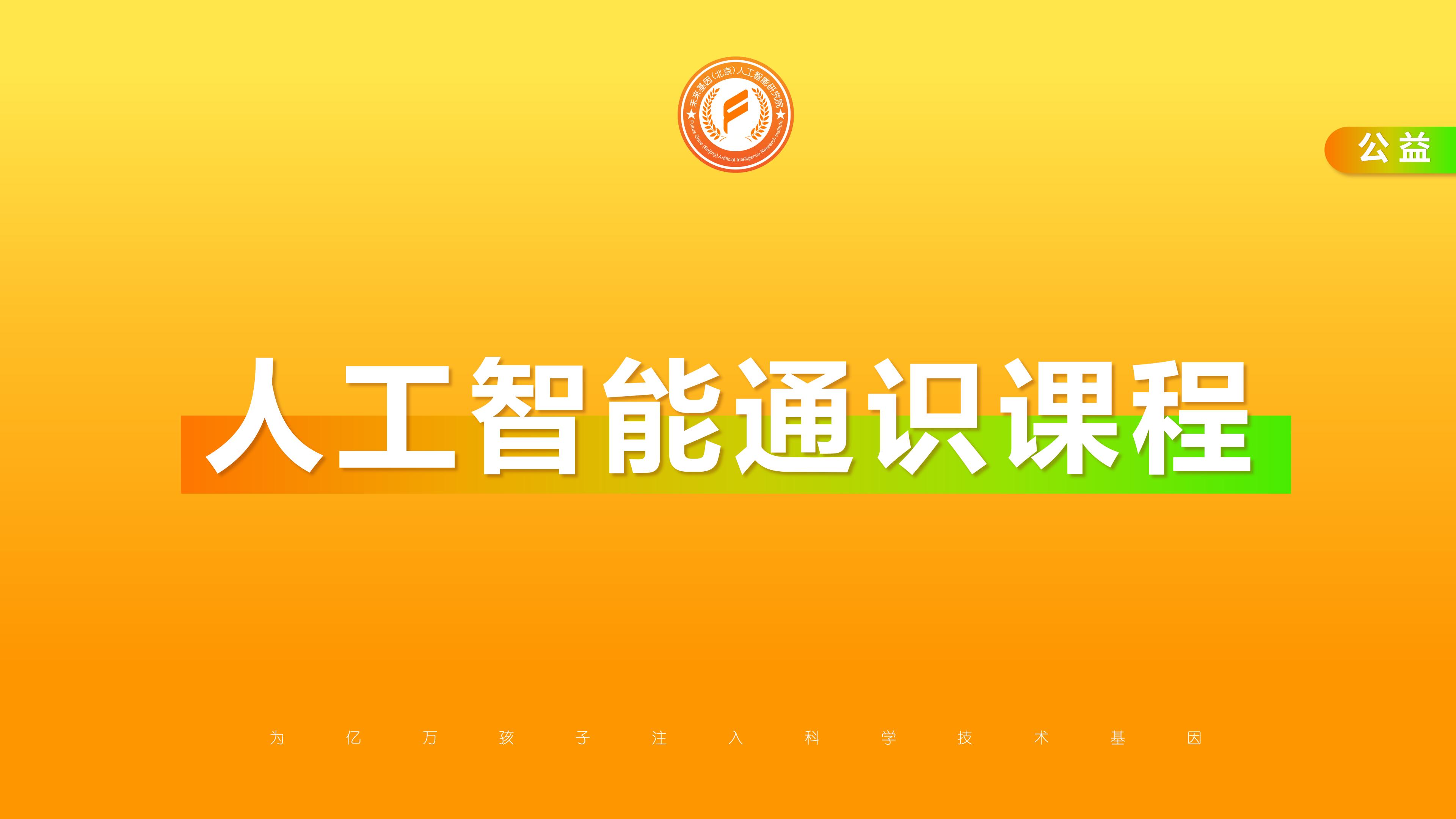 课程资源 | 全国中小学《人工智能通识》公益课程