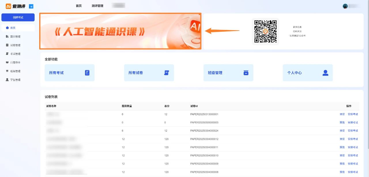 【爱测评】2025春季升级！人工智能通识课上线、新课标卷全覆盖，助力教学效率再提升