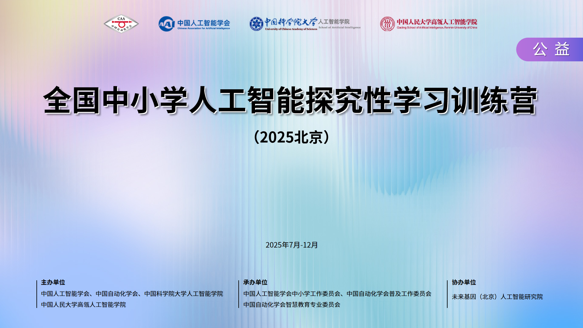 协办 | 关于全国中小学人工智能探究性学习训练营（2025北京）的通知