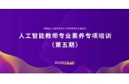 【公益活动】湖南省人工智能教师专业素养专