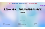 协办 | 关于全国中小学人工智能探究性学